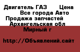 Двигатель ГАЗ 53 › Цена ­ 100 - Все города Авто » Продажа запчастей   . Архангельская обл.,Мирный г.